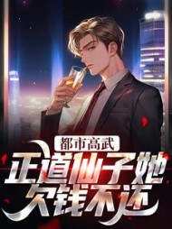 都市高武:正道仙子她欠钱不还最新小说阅读
