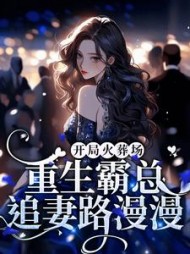 开局火葬场,重生霸总追妻路漫漫