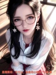 直播算命：不可以，她是你小姨妈小说阅读