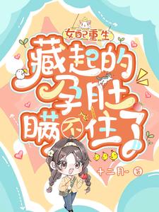 女配重生，藏起的孕肚瞒不住了