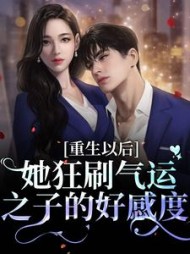 重生以后:她狂刷气运之子的好感度