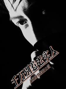 千万别惹老实人阅读小说阅读