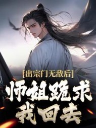 出宗门无敌后师姐跪求我回去江寒小说阅读