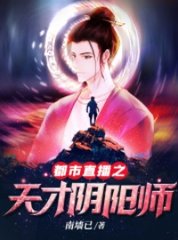 都市直播之天才阴阳师李元小说阅读