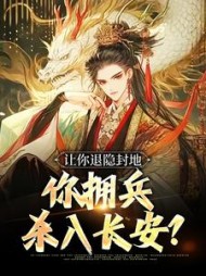 让你退隐封地你拥兵杀入长安李恪