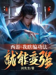 西游:我瞎编功法,就能变强阅读小说阅读
