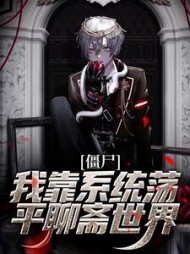 僵尸我靠系统荡平聊斋世界(任霄)小说阅读