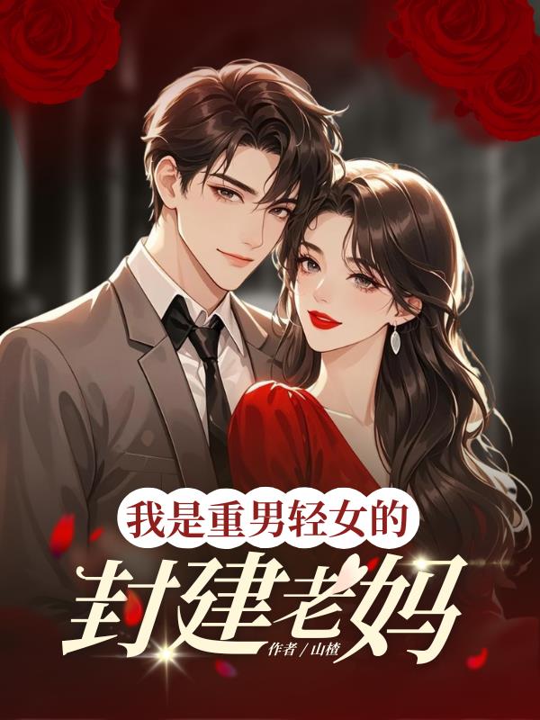 我是重男轻女的封建老妈小说阅读