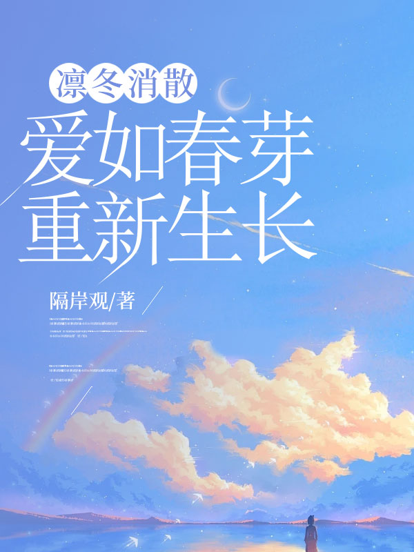凛冬消散，爱如春芽重新生长