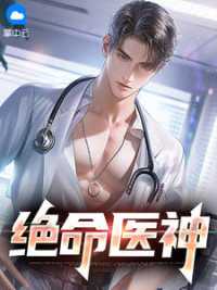 绝命医神小说阅读