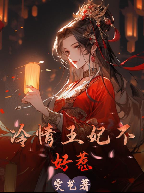 冷情王妃不好惹