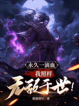 永久一滴血，我照样无敌于世！小说阅读