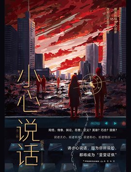 小心说话小说阅读