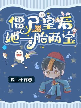 僵尸皇后阿祝赫连湛小说阅读