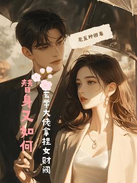 替身又如何，玄学大佬拿捏女财阀小说阅读