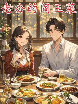 老公的阎王菜小说阅读