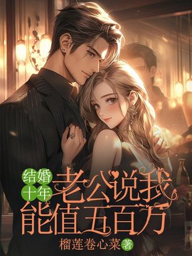 结婚十年，老公说我能值五百万小说阅读