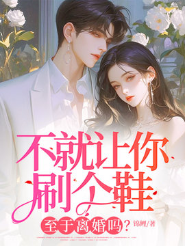 不就让你刷个鞋，至于离婚吗？