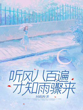 听风八百遍，才知雨骤来小说阅读