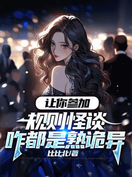 规则怪谈林枫姜程程