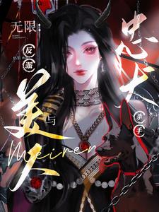 无限：反派美人与忠犬杀手小说阅读