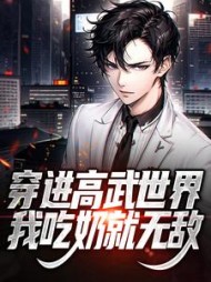 穿进高武世界我吃奶就无敌林夏