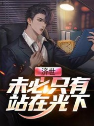 济世，未必只有站在光下小说阅读
