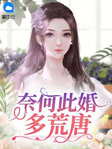 奈何此婚多荒唐小说阅读