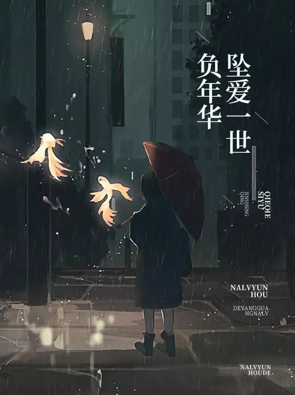 坠爱一世负年华小说阅读