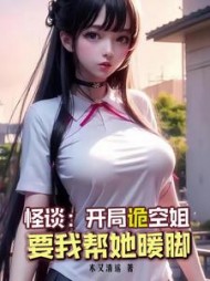 怪谈，开局诡空姐要我帮她暖脚小说阅读
