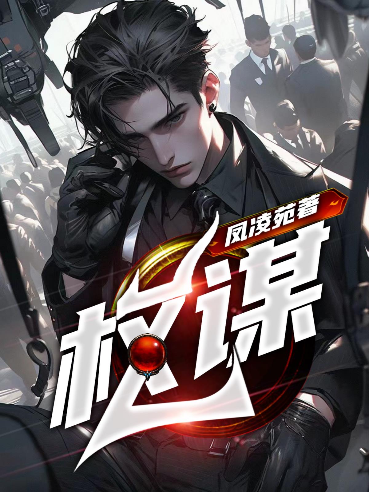 权谋小说阅读