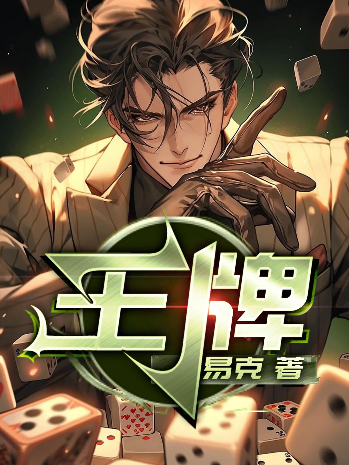 王牌小说阅读