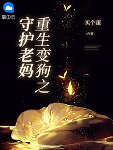 重生变狗之守护老妈小说阅读