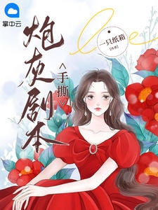 手撕炮灰剧本小说阅读