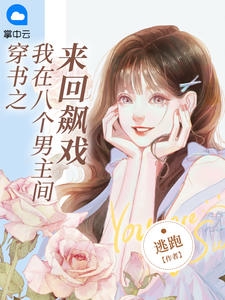 穿书之我在八个男主间来回飙戏小说阅读