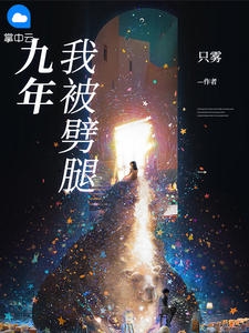 我被劈腿九年小说阅读