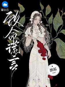 致命谎言小说阅读