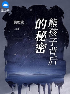 熊孩子背后的秘密小说阅读