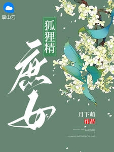 狐狸精庶女小说阅读