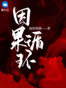 因果循环小说阅读