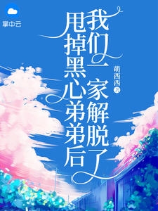 甩掉黑心弟弟后，我们一家解脱了小说阅读