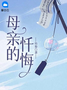 母亲的忏悔小说阅读