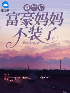重生后富豪妈妈不装了小说阅读