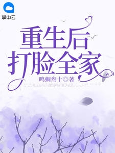 重生后打脸全家小说阅读