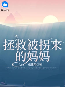 拯救被拐来的妈妈小说阅读