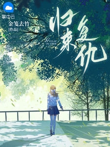 归来复仇小说阅读