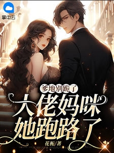 爹地别跪了，大佬妈咪她跑路了小说阅读