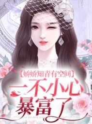 娇娇知青有空间，一不小心暴富了