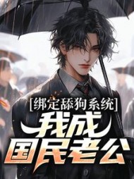 绑定舔狗系统，我成国民老公沈易小说阅读