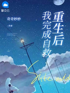 重生后，我完成自救小说阅读